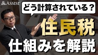 【住民税】計算の仕組みを社労士が基礎から徹底解説！ [upl. by Burbank758]