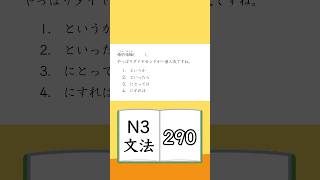 JLPT【N3】Grammar 290 [upl. by Tallu]