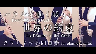 【ジブリ】世界の約束 ハウルの動く城より【クラリネット四重奏】 [upl. by Nawrocki]