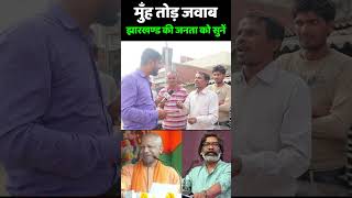 बापरे मुँह तोड़ जवाब झारखण्ड की जनता को सुनें jharkhand election 2024  Hemant Soren vs PM Modi [upl. by Htebarual]