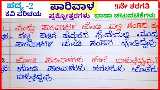 ಪಾರಿವಾಳ ಪದ್ಯದ ಪ್ರಶ್ನೋತ್ತರಗಳು question and answers of parivala poem 9th standard [upl. by Milman]