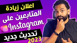 طريقة عمل اعلان ممول علي إنستقرام من مدير اعلانات الفيسبوك لزيادة المتابعين  تحديث 2023 [upl. by Baldridge]