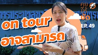 คุยให้ชัดกับพรรณิการ์ EP49  On Tour อาจสามารถ [upl. by Lexine]