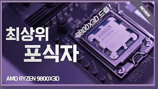 게이밍 최강 CPU 타이틀이 바뀐다  RYZEN 9800X3D 리뷰 [upl. by Aneroc]