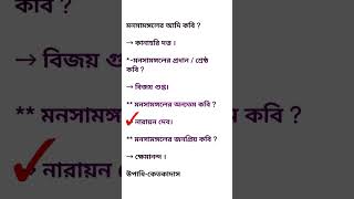 বাংলা ইতিহাসের বাছাই করা প্রশ্ন উত্তর মনসামঙ্গল থেকে 💯💯  bangla itihas MCQs solution 2024 [upl. by Damian]