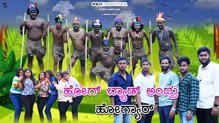 ಹೋಗ್ ಬ್ಯಾಡ್ ಅಂದ್ರು ಹೋಗ್ಯಾರ್  Lapang Raja  Short Film  Kannada Comedy  2023 [upl. by Cohdwell686]