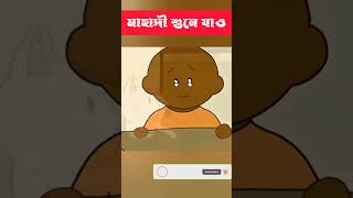 মাহাদী শুনে যাও shorts trending cartoon bangla [upl. by Aihsoj]