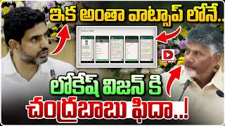 ఇక అంతా వాట్సాప్ లోనే లోకేష్ విజన్ కి చంద్రబాబు ఫిదా CM Chandrababu Surprised to Lokesh Vision [upl. by Leinehtan]