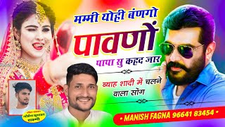 Song835 ब्याह शादी में चलने वालामम्मी योही बंणगो पावणों पापा सु कहद जार Singer Manish Fagna [upl. by Gudrin]