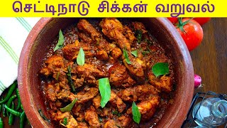 செட்டிநாடு சிக்கன் வறுவல் செய்வது எப்படி  chicken fry recipe in tamil  chicken varuval in tamil [upl. by Reedy]