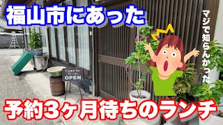 【福山】福山市に予約3ヶ月待ちの古民家ランチがあるのご存知でしたか？ 森のキッチンサンタ 福山市グルメ 福山市 [upl. by Thinia486]