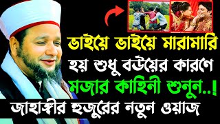 বউয়ের কারনে ভাইয়ে ভাইয়ে মারামারি  Jahangir hujor new waz  new waz 2024  bangla waz 2024 [upl. by Allecnirp]