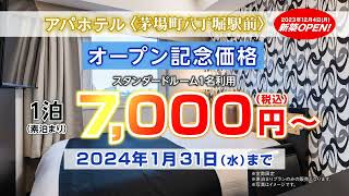 アパホテル〈茅場町八丁堀駅前〉2023年12月4日（月）オープン！オープン記念価格7000円～ [upl. by Hsilgne]