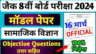 Jac Board Class 8 Social Science Model Paper 2024 16 मार्च पेपर छपेगा 8 board exam paper 2024 [upl. by Eilak]