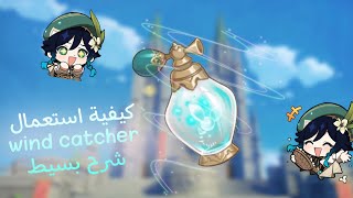 كيفية استعمال wind catcher في قنشن امباكت [upl. by Gristede432]