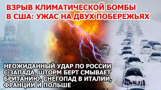 Взрыв климатической бомбы в Америке Наводнение США Шторм Британия Снег Москва Италия Франция Польша [upl. by Schuster773]