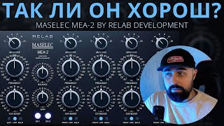 АНАЛОГОВЫЙ ТОН MASELEC MEA2 ОТ RELAB DEVELOPMENT [upl. by Yrokcaz]