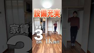 【家賃3万円のクオリティじゃない】1人暮らしに役立つ設備が盛りだくさん！充実設備1K物件をご紹介♪ [upl. by Nirret]