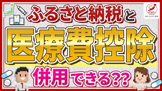 ふるさと納税と医療費控除は併用できる？仕組みや注意点を解説 [upl. by Goer302]