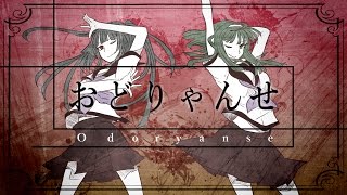 【オリジナル】 おどりゃんせ  Odoryanse  YurryCanon featMIKUampGUMI [upl. by Akirrehs]