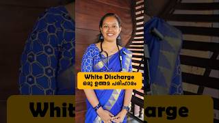 White Discharge  ഒരു ഉത്തമ പരിഹാരം white discharge [upl. by Polish234]