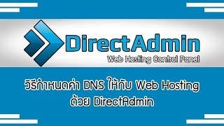 วิธีกำหนดค่า DNS ให้กับ Web Hosting ด้วย DirectAdmin เช่าโฮสแล้วแก้ไขค่า NS ตั้งค่าโดเมน [upl. by Luo]