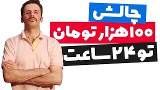 کسب درآمد اینترنتی واقعی بدون نیاز به سرمایه از افیلیت مارکتینگ [upl. by Boser]