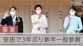 【天皇陛下おことば全文】3年ぶりの新年一般参賀、愛子さまが初めて出席 [upl. by Mehalick]