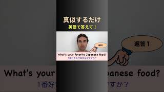 【日常英会話】真似をするだけ！３通りの答え方 shorts 英語 [upl. by Danielle]