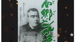 歴史朗読 西郷どんの逸話 西郷隆盛 広告なし 読み聞かせ 睡眠導入 作業用 [upl. by Kcirded767]