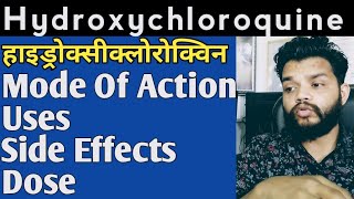 Hydroxychloroquine 🔥 Mode Of ActionUsesDoses amp Side Effects In Hindi [upl. by Codi]