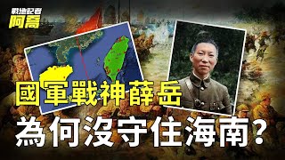 蔣介石為何守得住台灣卻丟了海南？國軍名將薛岳的一個決策，竟然導致60萬大軍潰敗！【海南島戰役金門戰役舟山戰役】 [upl. by Bayly]