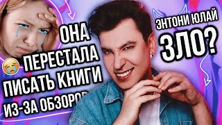 ЭНТОНИ ЮЛАЙ — КОШМАР ПЛОХИХ ПИСАТЕЛЕЙ 😱 ОНА ПЕРЕСТАЛА ПИСАТЬ КНИГИ ИЗЗА МОИХ ОБЗОРОВ [upl. by Oilisab814]