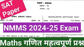 Nmms exam paper 2024 class 8  राष्ट्रीय आय एवं योग्यता आधारित छात्रवृत्ति परीक्षा🔥 [upl. by Bowlds]