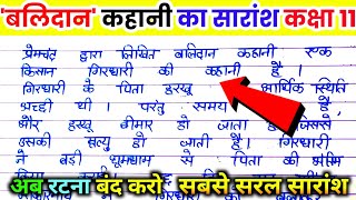 बलिदान कहानी का सारांश कक्षा 11 balidaan kahani ka saransh balidaan kahani class 11th hindi [upl. by Torruella372]