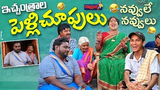 ఇచ్చoత్రాల పెళ్లి చూపులు నవ్వులే నవ్వులు  komarakka tv jabardasth komaram  villagecomedy [upl. by Etna]