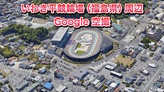 いわき平競輪場（福島県いわき市）周辺 Google 空撮・4K・BGMなし [upl. by Crespi]