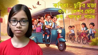 ছুটির মজা  Chutir Moja by Keshab Metya  Aadrita Samanta Recitation  Chotoder Bangla Kobita [upl. by Zacks213]