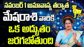 మేష రాశి వారికి అద్బుతం జరగబోతుంది🔥Mesha Rasi Phalalu  Mesh Rashi Phalithalu November 2024  9MaxTv [upl. by Arytahs]