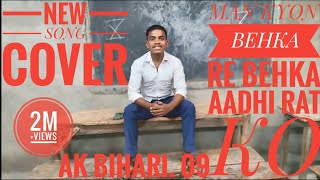 MAN KYON BEHKA RE BEHKA AADHI RAT KOAk bihari 09trendingsongmusicyoutube Arun ka sad song [upl. by Dianemarie469]