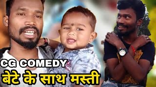 बेटे के साथ मस्ती  AMLESH NAGESH new comedy video  CG COMEDY VIDEO [upl. by Normac]