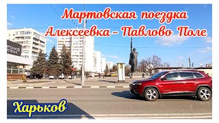 🏘️ ХАРЬКОВ  МАРТОВСКАЯ ПОЕЗДКА АЛЕКСЕЕВКА  ПАВЛОВО ПОЛЕ KHARKOV MARCH TRIP ALEXEEVKAPAVLOVO POLE [upl. by Cuhp]