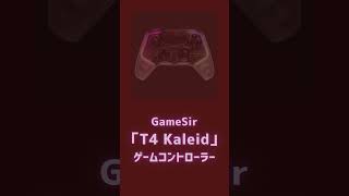 【毎日投稿 おすすめ 】gamesir 「T4 Kaleid」ワイヤレス ゲームコントローラー ！ [upl. by Akined]