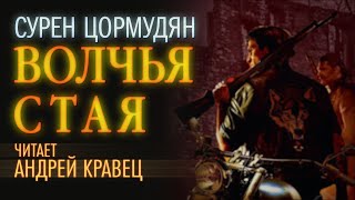 Аудиокнига С Цормудян quotВолчья стаяquot Читает Андрей Кравец [upl. by Akeem826]