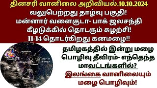 10102024 தமிழ்நாடு வானிலை அறிக்கை  today tamilnadu weather report  annadurai weather report [upl. by Aititel]