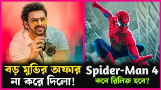 মাল্টি স্টার মুভি না করলো কেন Prabhas  Spiderman 4 কবে মুক্তি পাবে  The Update creator [upl. by Ahselaf783]