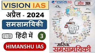 vision ias monthly magazine april in hindi 2024  vision ias april monthly magazine 2024 in download [upl. by Annahsed639]