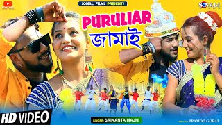 Puruliar Jamay পুরুলিয়ার জামায় হব Srikanta Majhi New Purulia Bangla Video 2023  Vishal Anamika [upl. by Ardisj]