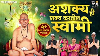 Ashakya Hi Shakya Kartil Swami  Swami Samarth Songs  Tarak Mantra  Nishank Hoi Re Mana Nirbhay [upl. by Ailegna]