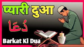 Barka Ki Dua  Urdu translation  Beautiful Qurani Dua  Dua For All problems  Episode 04 [upl. by Innej851]